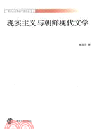 現實主義與朝鮮現代文學（簡體書）