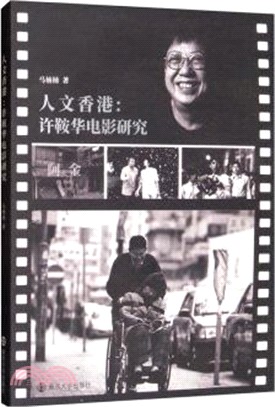 人文香港：許鞍華電影研究（簡體書）