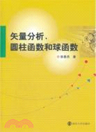 矢量分析、圓柱函數和球函數(附光碟)（簡體書）