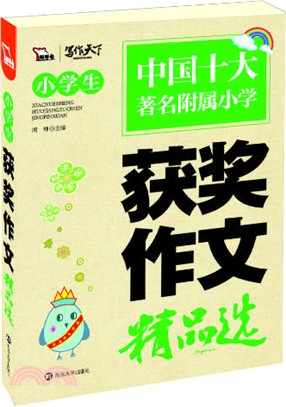 小學生獲獎作文精品選（簡體書）