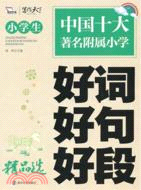 小學生好詞好句好段精品選（簡體書）