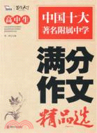 高中生滿分作文精品選（簡體書）