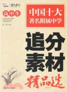 高中生追分素材精品選（簡體書）