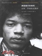 滿是鏡子的房間：：吉米•亨德里克斯傳（簡體書）