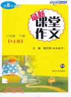 輕鬆學語文‧最新課堂作文：三年級下(蘇教版)（簡體書）