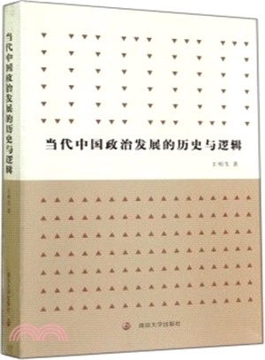 當代中國政治發展的歷史與邏輯（簡體書）