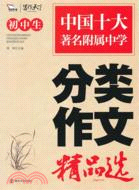 初中生分類作文精品選（簡體書）