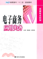 電子商務應用實務（簡體書）