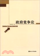 政府競爭論（簡體書）