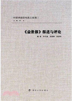 《益世報》報道與評論（簡體書）