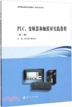 PLC、變頻器和觸摸屏實踐教程(第三版)（簡體書）