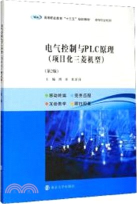 電氣控制與PLC原理：項目化三菱機型(第2版)（簡體書）