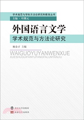 外國語言文學學術規範與方法論研究（簡體書）