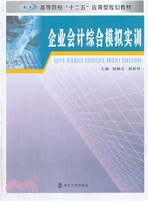 企業會計綜合模擬實訓（簡體書）