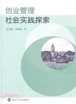 創業管理社會實踐探索（簡體書）