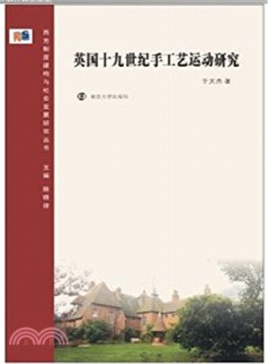 英國十九世紀手工藝運動研究（簡體書）