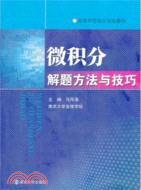 微積分解題方法與技巧（簡體書）