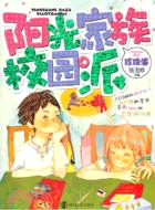 陽光家族校園派 珍珠派(HZ TS)（簡體書）