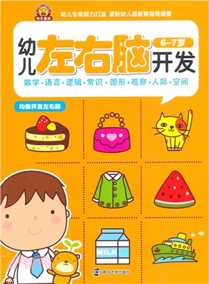 幼兒左右腦開發(6-7歲)（簡體書）