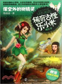 課堂外的樹精靈（簡體書）