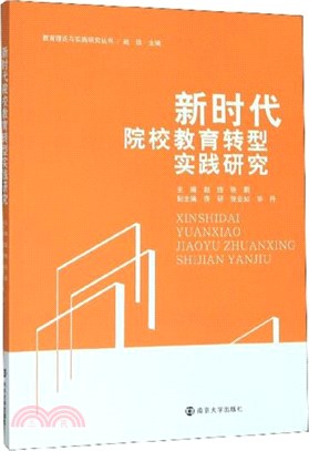 新時代院校教育轉型實踐研究（簡體書）