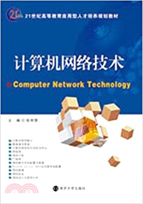 計算機網絡技術（簡體書）
