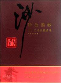 沙公墨妙：胡小石書法精品集（簡體書）