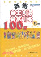 英語自主閱讀提高訓練100篇：九年級（簡體書）