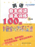英語自主閱讀提高訓練100篇：五年級（簡體書）