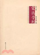 宏德學刊(第二輯)：南京大學非物質文化遺產暑期社會實踐調研報告專輯（簡體書）