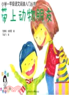 帶上動物朋友（簡體書）