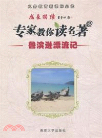 魯濱遜漂流記（簡體書）