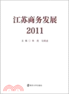 江蘇商務發展2011（簡體書）