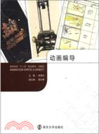 動畫編導（簡體書）