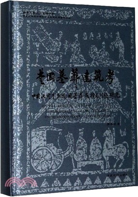 楚國墓葬建築考：中國漢代楚(彭城)國墓葬建築及相關問題研究（簡體書）