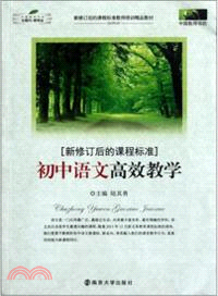 初中語文高效教學(新修訂後的課程標準)（簡體書）