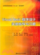 VisualBasic程序設計實驗指導與習題（簡體書）
