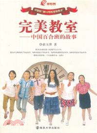 完美教室：中國百合班的故事（簡體書）