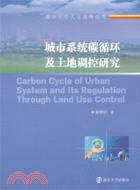 城市系統碳循環及土地調控研究（簡體書）
