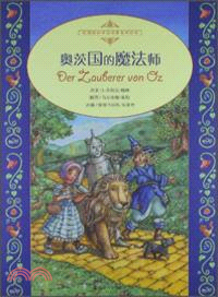 桂冠經典童話世界大師繪本：奧茨國的魔法師（簡體書）