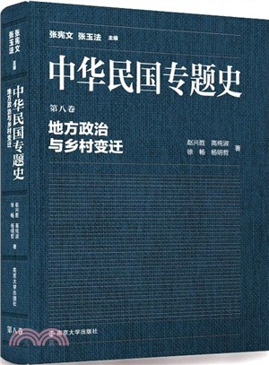 中華民國專題史：地方政治與鄉村變遷（簡體書）