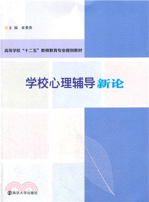 學校心理輔導新論（簡體書）