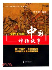 公眾人文素養讀本：流傳千年的中國神話故事（簡體書）