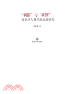 “刺蝟”與“狐狸”：徐悲鴻與林風眠比較研究（簡體書）