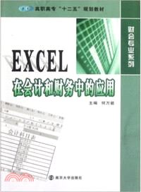 EXCEL在會計和財務中的應用（簡體書）