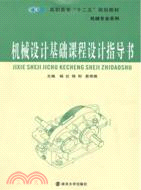 機械設計基礎課程設計指導書（簡體書）