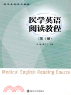 醫學英語閱讀教程(第1冊)（簡體書）