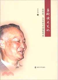 桑榆讀史筆記：認識論人生論與中國近代史（簡體書）
