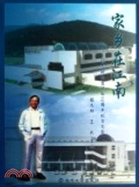 家鄉在江南：程志新先生誕辰90周年紀念文集（簡體書）