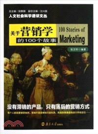 關於營銷學的100個故事（簡體書）